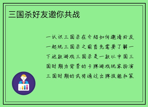 三国杀好友邀你共战