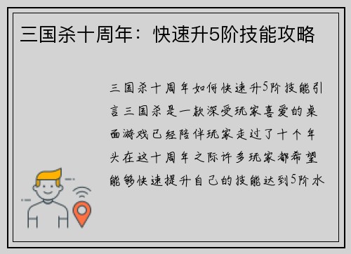 三国杀十周年：快速升5阶技能攻略