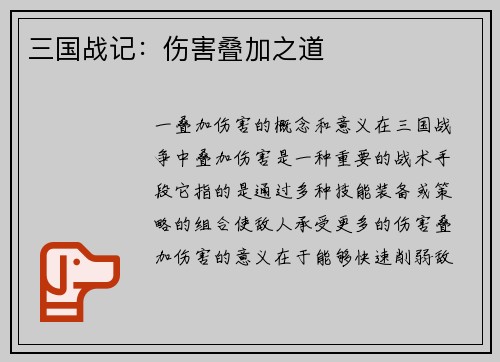 三国战记：伤害叠加之道