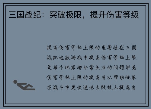 三国战纪：突破极限，提升伤害等级