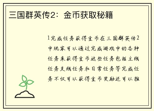 三国群英传2：金币获取秘籍