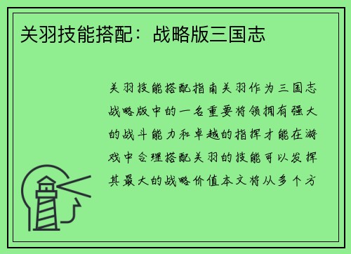 关羽技能搭配：战略版三国志