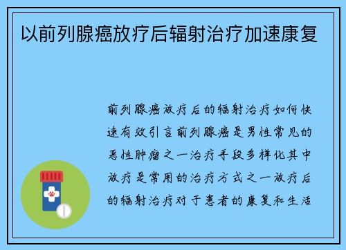 以前列腺癌放疗后辐射治疗加速康复