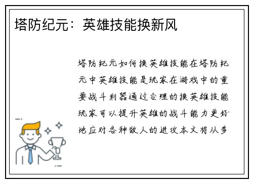 塔防纪元：英雄技能换新风