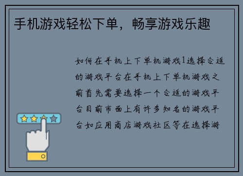 手机游戏轻松下单，畅享游戏乐趣