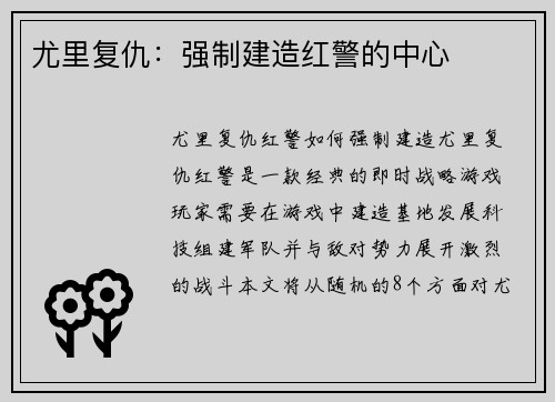 尤里复仇：强制建造红警的中心