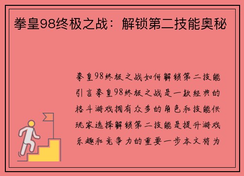 拳皇98终极之战：解锁第二技能奥秘