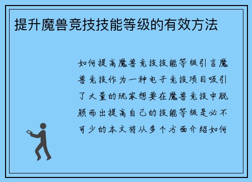 提升魔兽竞技技能等级的有效方法