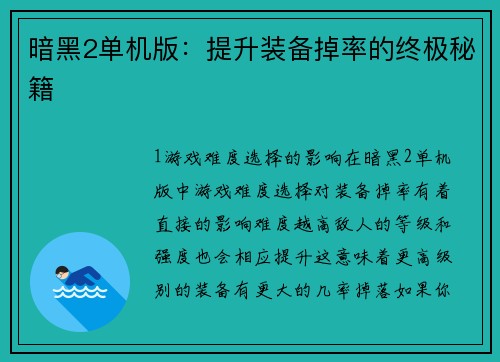 暗黑2单机版：提升装备掉率的终极秘籍