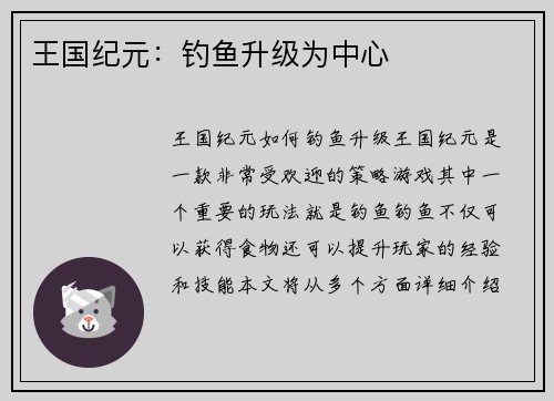 王国纪元：钓鱼升级为中心