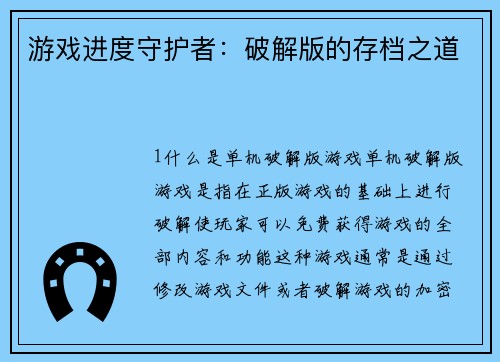 游戏进度守护者：破解版的存档之道