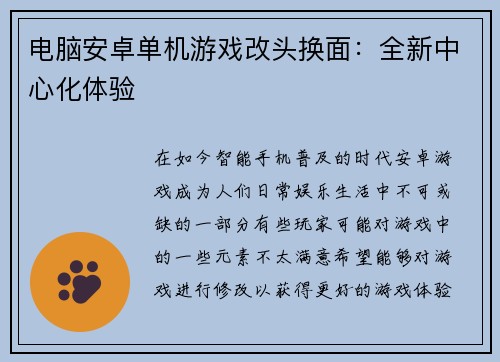 电脑安卓单机游戏改头换面：全新中心化体验