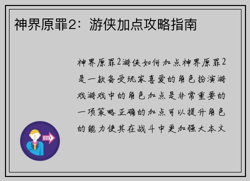 神界原罪2：游侠加点攻略指南