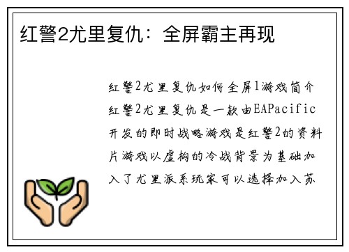 红警2尤里复仇：全屏霸主再现
