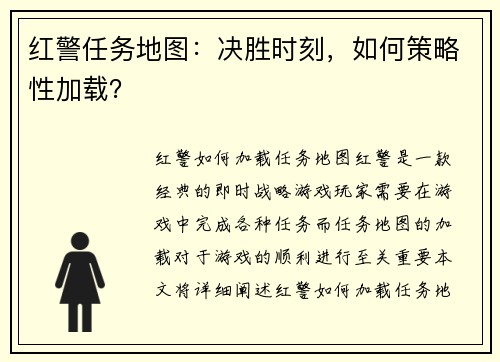 红警任务地图：决胜时刻，如何策略性加载？