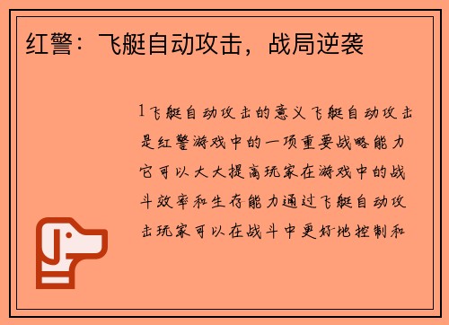 红警：飞艇自动攻击，战局逆袭