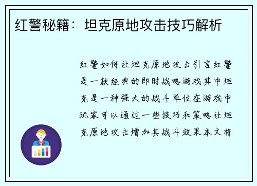 红警秘籍：坦克原地攻击技巧解析