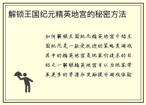 解锁王国纪元精英地宫的秘密方法