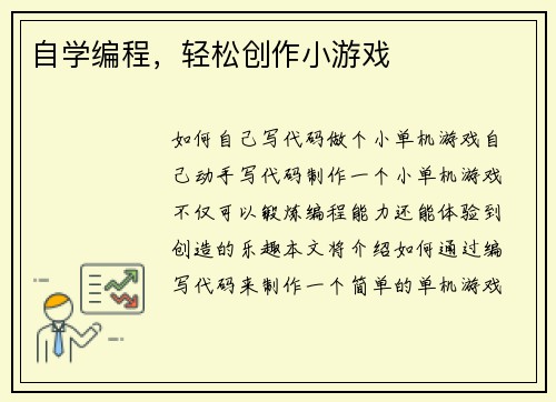 自学编程，轻松创作小游戏