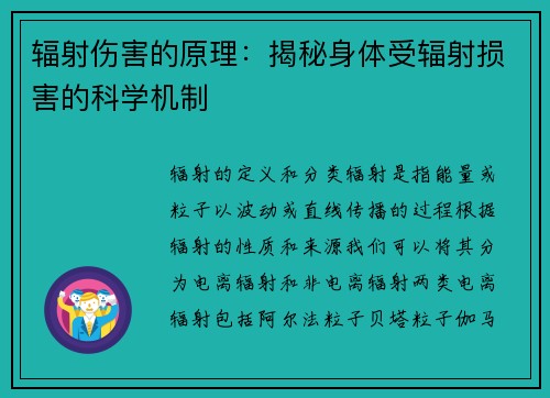 辐射伤害的原理：揭秘身体受辐射损害的科学机制