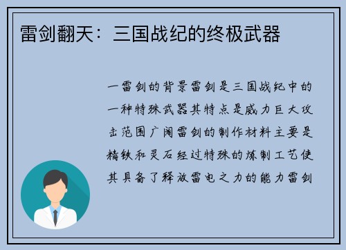 雷剑翻天：三国战纪的终极武器