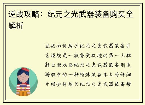 逆战攻略：纪元之光武器装备购买全解析