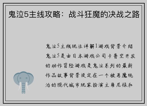 鬼泣5主线攻略：战斗狂魔的决战之路