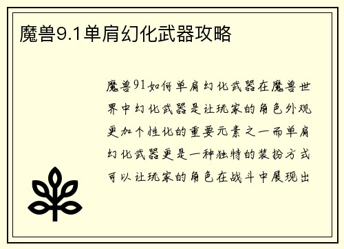 魔兽9.1单肩幻化武器攻略