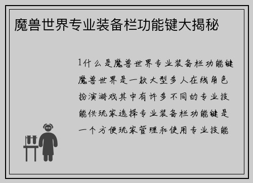 魔兽世界专业装备栏功能键大揭秘