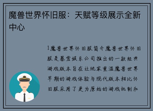 魔兽世界怀旧服：天赋等级展示全新中心