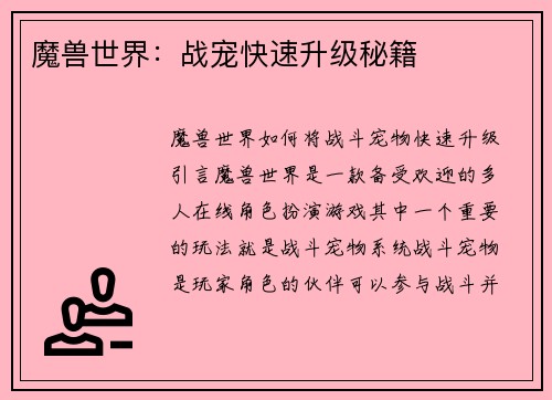 魔兽世界：战宠快速升级秘籍