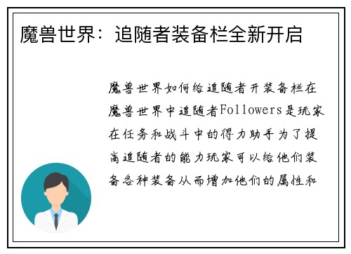 魔兽世界：追随者装备栏全新开启