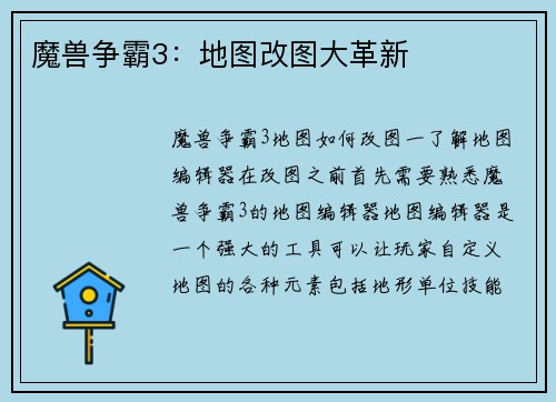 魔兽争霸3：地图改图大革新