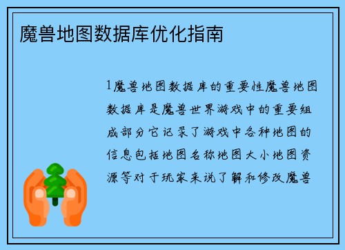 魔兽地图数据库优化指南