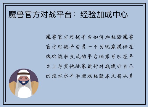 魔兽官方对战平台：经验加成中心
