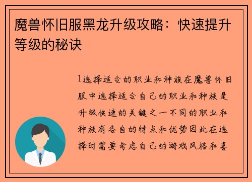 魔兽怀旧服黑龙升级攻略：快速提升等级的秘诀