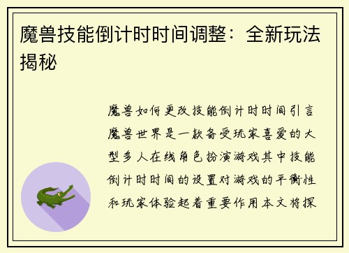 魔兽技能倒计时时间调整：全新玩法揭秘