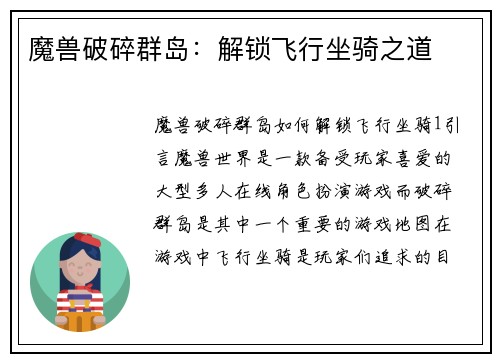 魔兽破碎群岛：解锁飞行坐骑之道