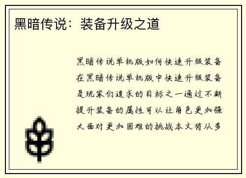 黑暗传说：装备升级之道