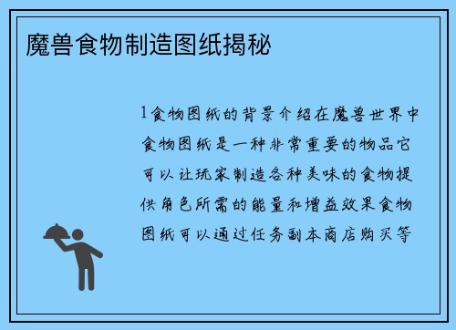 魔兽食物制造图纸揭秘