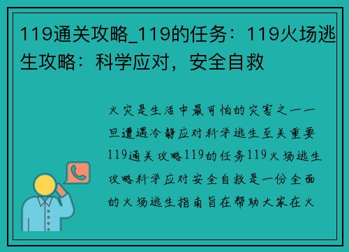119通关攻略_119的任务：119火场逃生攻略：科学应对，安全自救