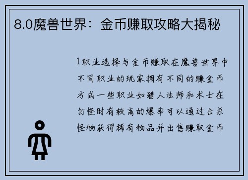 8.0魔兽世界：金币赚取攻略大揭秘
