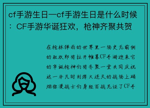 cf手游生日—cf手游生日是什么时候：CF手游华诞狂欢，枪神齐聚共贺