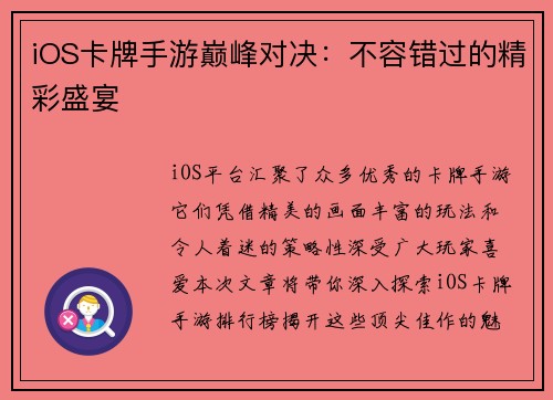 iOS卡牌手游巅峰对决：不容错过的精彩盛宴