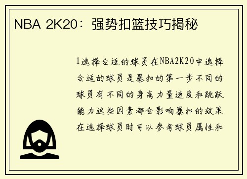 NBA 2K20：强势扣篮技巧揭秘