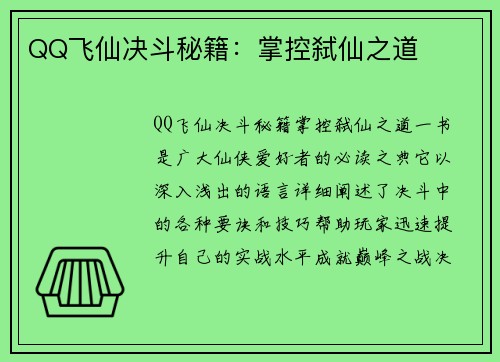 QQ飞仙决斗秘籍：掌控弑仙之道