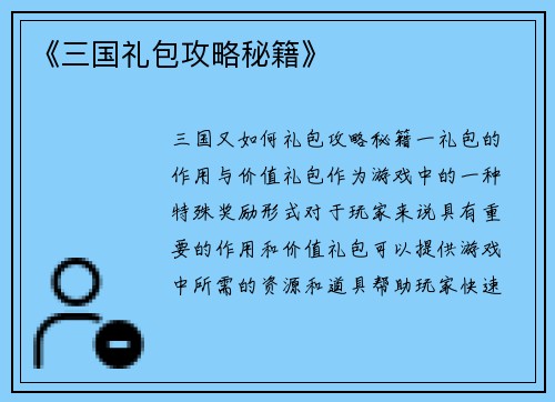 《三国礼包攻略秘籍》