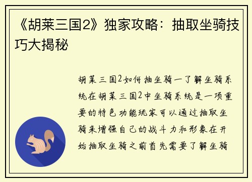 《胡莱三国2》独家攻略：抽取坐骑技巧大揭秘