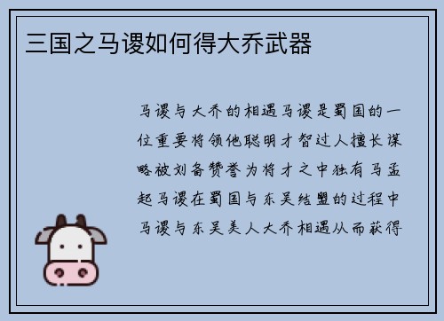 三国之马谡如何得大乔武器