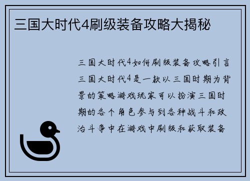 三国大时代4刷级装备攻略大揭秘